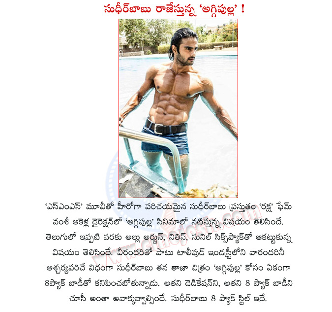 sudheer babu,aggi pulla,sudheer babu in 8 pack,sudheer babu new movie aggi pulla,sudheer babu 8 pack body stills,aggi pulla movie details,sudheer babu aggi pulla,mahesh babu brother in law movie  sudheer babu, aggi pulla, sudheer babu in 8 pack, sudheer babu new movie aggi pulla, sudheer babu 8 pack body stills, aggi pulla movie details, sudheer babu aggi pulla, mahesh babu brother in law movie